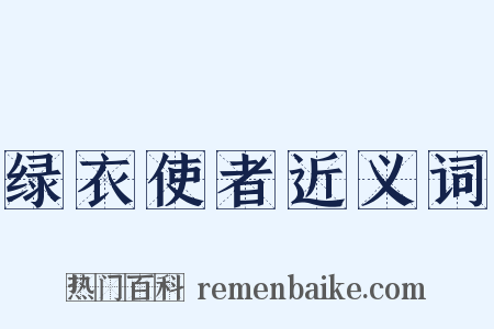 绿衣使者近义词是什么意思的图片